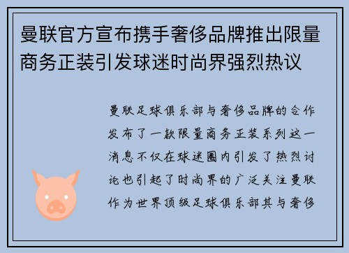 曼联官方宣布携手奢侈品牌推出限量商务正装引发球迷时尚界强烈热议
