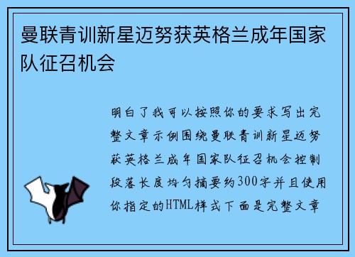 曼联青训新星迈努获英格兰成年国家队征召机会