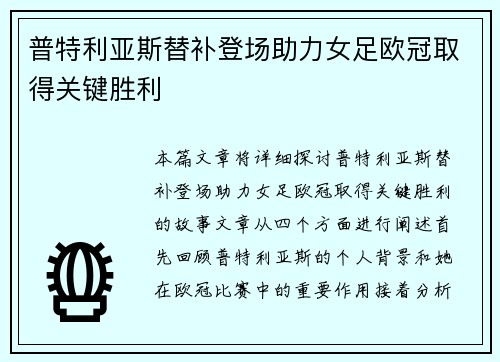 普特利亚斯替补登场助力女足欧冠取得关键胜利 普特利亚斯替补登场助力女足欧冠取得关键胜利