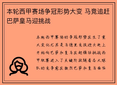 本轮西甲赛场争冠形势大变 马竞追赶巴萨皇马迎挑战