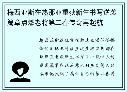 梅西亚斯在热那亚重获新生书写逆袭篇章点燃老将第二春传奇再起航