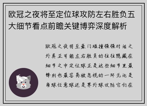 欧冠之夜将至定位球攻防左右胜负五大细节看点前瞻关键博弈深度解析