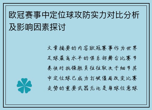欧冠赛事中定位球攻防实力对比分析及影响因素探讨