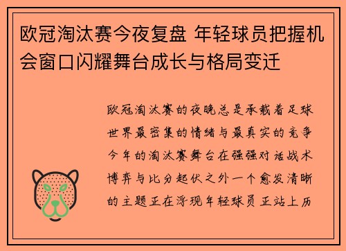 欧冠淘汰赛今夜复盘 年轻球员把握机会窗口闪耀舞台成长与格局变迁