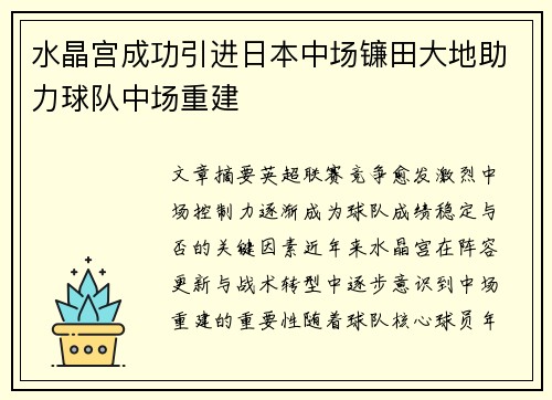 水晶宫成功引进日本中场镰田大地助力球队中场重建