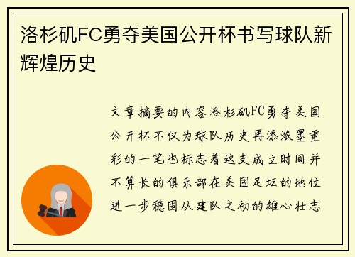洛杉矶FC勇夺美国公开杯书写球队新辉煌历史 洛杉矶FC勇夺美国公开杯书写球队新辉煌历史