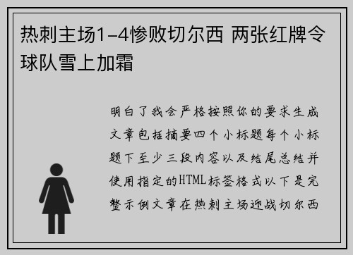 热刺主场1-4惨败切尔西 两张红牌令球队雪上加霜