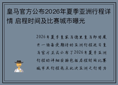 皇马官方公布2026年夏季亚洲行程详情 启程时间及比赛城市曝光