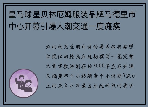 皇马球星贝林厄姆服装品牌马德里市中心开幕引爆人潮交通一度瘫痪