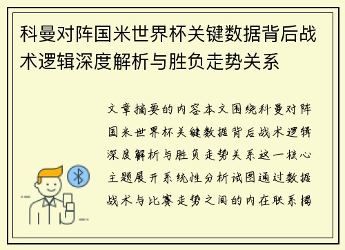 科曼对阵国米世界杯关键数据背后战术逻辑深度解析与胜负走势关系