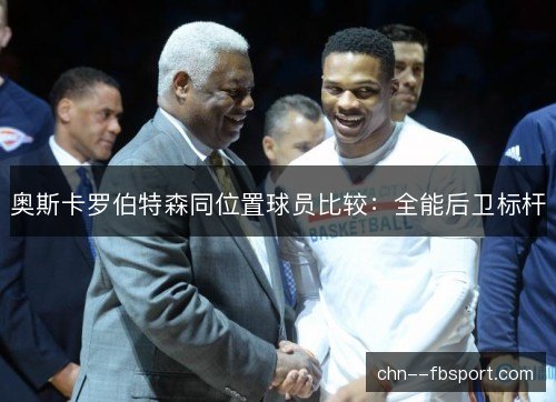 奥斯卡罗伯特森同位置球员比较：全能后卫标杆