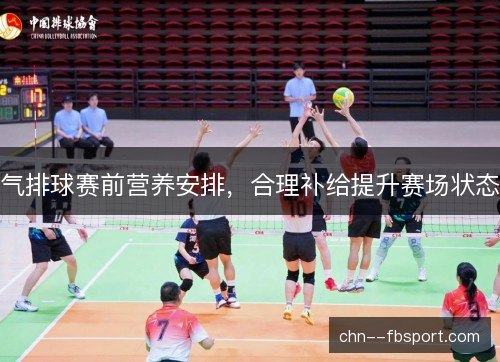 气排球赛前营养安排，合理补给提升赛场状态