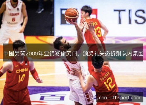 中国男篮2009年亚锦赛偷笑门，颁奖礼失态折射队内氛围
