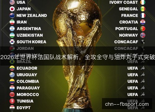2026年世界杯法国队战术解析，全攻全守与油炸丸子式突破