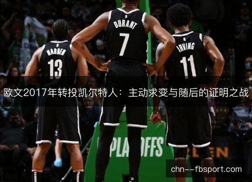 欧文2017年转投凯尔特人：主动求变与随后的证明之战